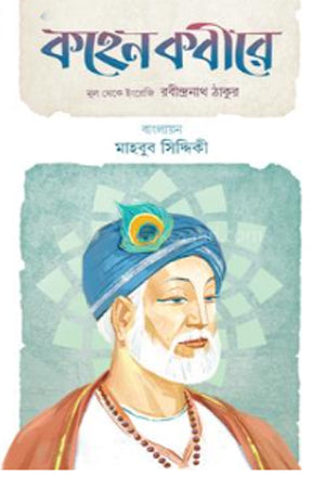 Kohen Kobire (কহেন কবীরে)