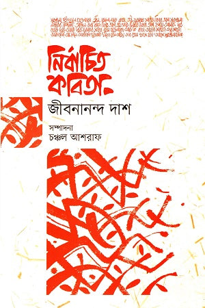 Nirbachito Kobita (Jibanananda Das) (নির্বাচিত কবিতা (জীবনানন্দ দাশ))