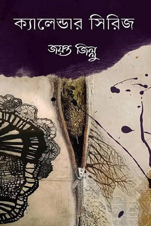 Calendar Series (ক্যালেন্ডার সিরিজ)