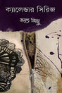 Calendar Series (ক্যালেন্ডার সিরিজ)