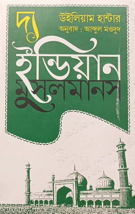 The Indian Muslims (দ্য ইন্ডিয়ান মুসলমানস)