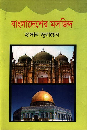 Bangladesher Mosjid (বাংলাদেশের মসজিদ)