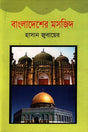 Bangladesher Mosjid (বাংলাদেশের মসজিদ)