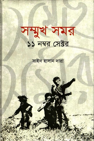 Samukh Somor: 11 Number Sector (সম্মুখ সমরঃ ১১ নম্বর সেক্টর)