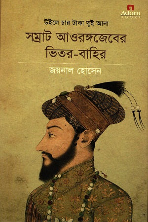 Wiler Char Taka Dui Ana Samrat Aurangzeb-er Bhitor-Bahir (উইলের চার টাকা দুই আনা সম্রাট আওরঙ্গজেবের ভিতর-বাহির)