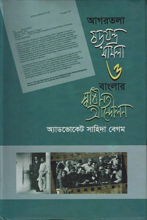 Agartala Shorjotron Maamla O Banglar Swadhinota Andolon (আগরতলা ষড়যন্ত্র মামলা ও বাংলার স্বাধীনতা আন্দোলন)
