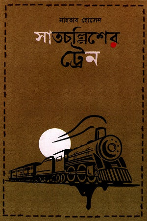 Satcholiisher Train (সাতচল্লিশের ট্রেন)