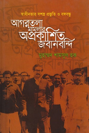 Agartala Mamlar Aprakashito Jabanbandi (আগরতলা মামলার অপ্রকাশিত জবানবন্দি)