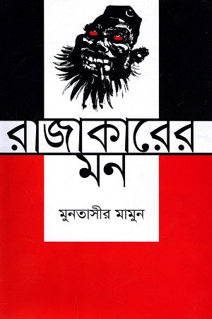Rajakader Mon (রাজাকারের মন)