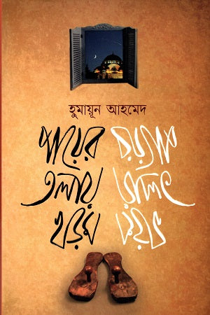 Payer Talay Khodom (পায়ের তলায় খড়ম)