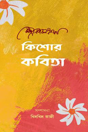 Kishor Kobita (কিশোর কবিতা)