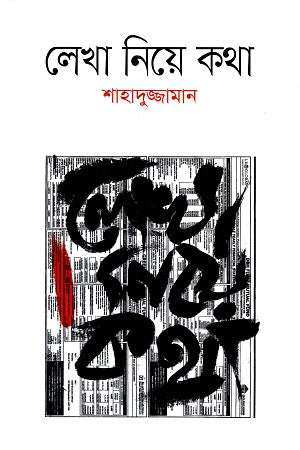 Lekha Niye Kotha (লেখা নিয়ে কথা)