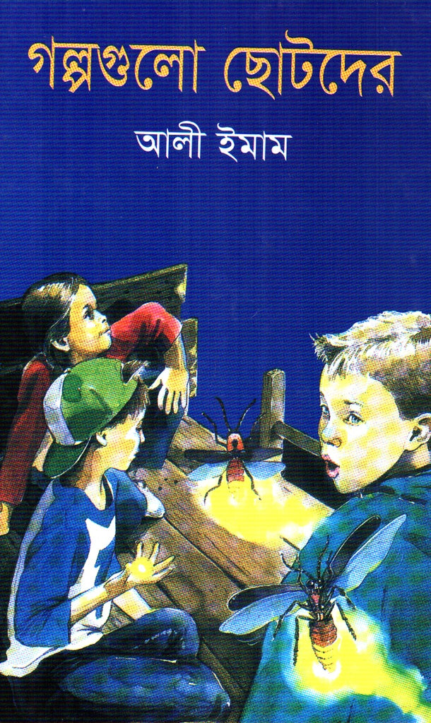 Golpogulo Chotoder (গল্পগুলো ছোটদের)