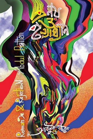 Pranoy O Protyakhan (প্রণয় ও প্রত্যাখান)