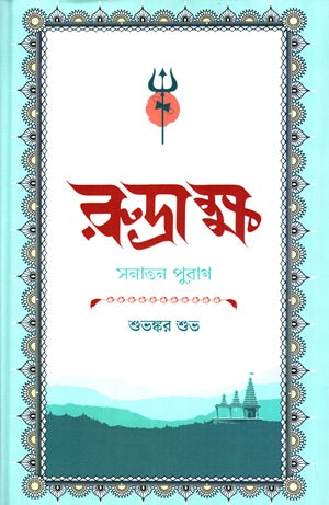 Rudrakhsha: Sonaton Puran (রুদ্রাক্ষ : সনাতন পুরাণ)