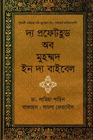 The Prophethood of Muhammad in the Bible (দ্য প্রফেটহুড অব মুহম্মদ ইন দ্য বাইবেল)