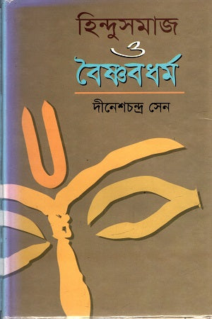 Hindu Samaj O Vaishnavadharma (হিন্দুসমাজ ও বৈষ্ণবধর্ম)