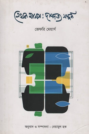 Lekhak Manas: Dampotyo Somporko (লেখক মানস : দাম্পত্য সম্পর্ক)