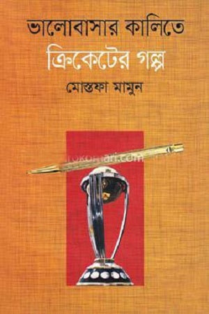 Bhalobasar Kalite Cricketer Golpo (ভালবাসার কালিতে ক্রিকেটের গল্প)