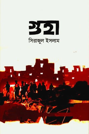 Guha (গুহা)