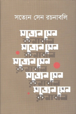 Satyen Sen Rachanabali 8 (সত্যেন সেন রচনাবলি ৮)