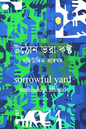Uthan Bhora Koshto (উঠান ভরা কষ্ট)