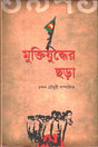 Muktijuddher Chhara (মুক্তিযুদ্ধের ছড়া)