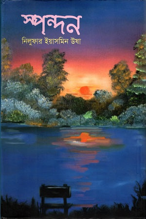 Spandan (স্পন্দন)