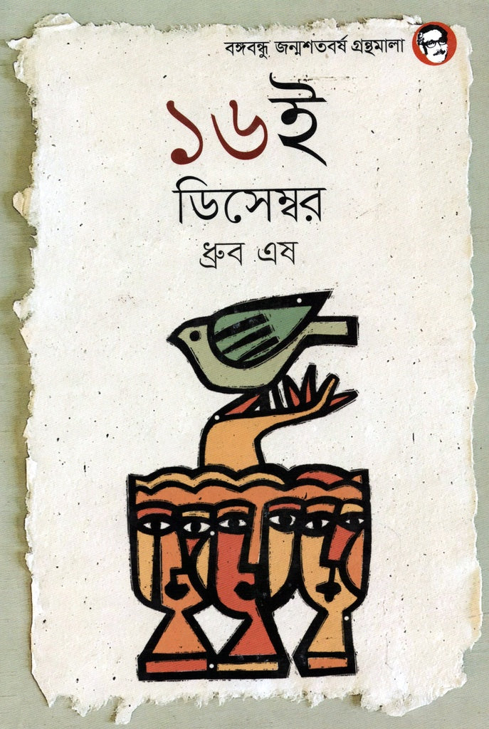 16th December (১৬ই ডিসেম্বর)