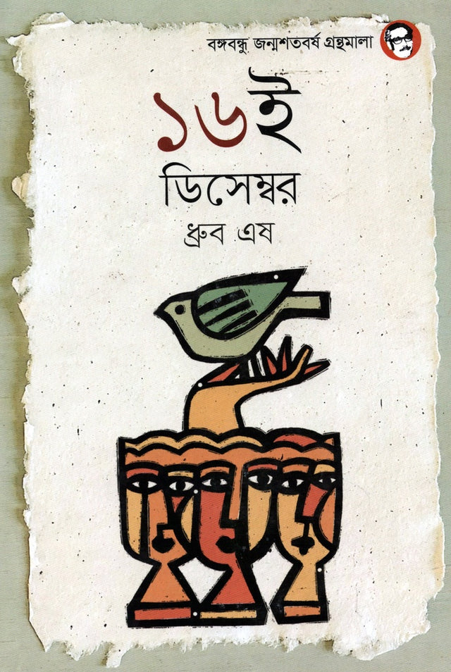 16th December (১৬ই ডিসেম্বর)