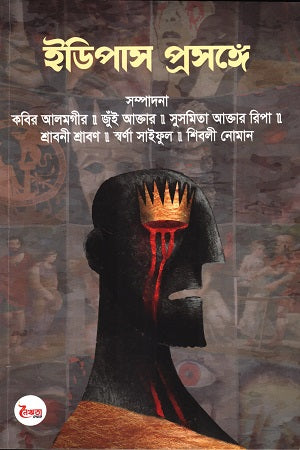 Idipash Proshonge (ইডিপাস প্রসঙ্গে)