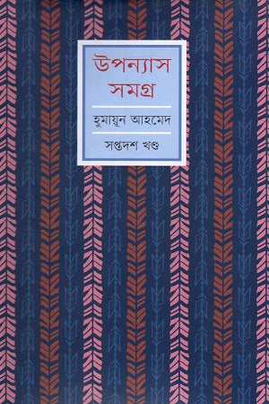 Humayun Ahmed Upanyas Samagra Shoptodosh Khondo (হুমায়ূন আহমেদ উপন্যাস সমগ্র সপ্তদশ খণ্ড)
