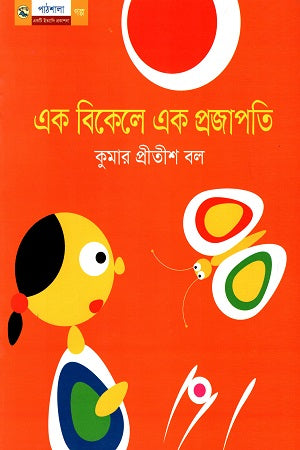 Ek Bikeler Ek Projapoti (এক বিকেলে এক প্রজাপতি)