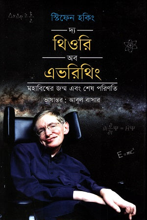The Theory of Everything - Mahabishwazer Janm O Shesh Porinoti (দ্য থিওরি অব এভরিথিং -মহাবিশ্বের জন্ম এবং শেষ পরিণতি)