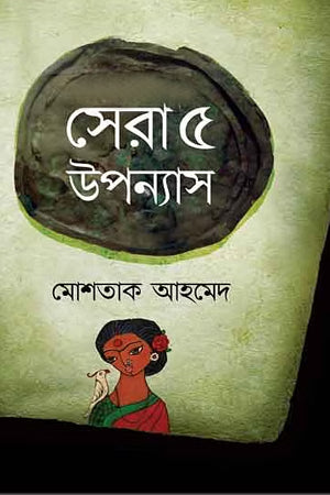 Sera 5 Upanyas (সেরা ৫ উপন্যাস)