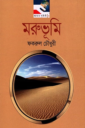 Morubhumi (মরুভূমি)