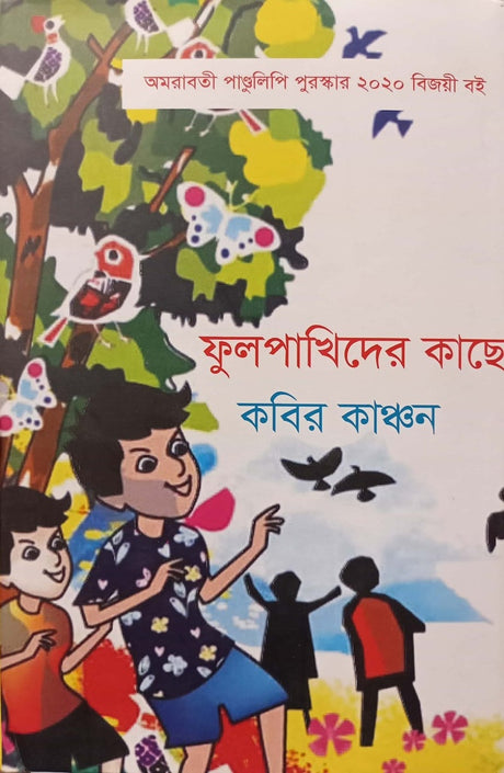 Phulpakirider Kache (ফুলপাখিদের কাছে)