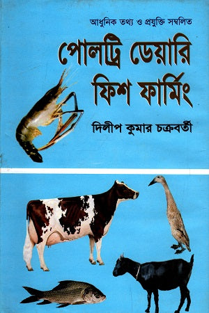 Adhunik Tathya O Projukti Sombolito Poultry Dairy Fish Farming (আধুনিক তথ্য ও প্রযুক্তি সম্বলিত পোলট্রি ডেয়ারি ফিশ ফার্মিং)