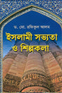 Islamic Civilization and Art (ইসলামী সভ্যতা ও শিল্পকলা)