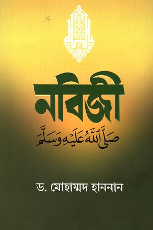 Nabijee (S) (নবিজী (সঃ))