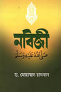 Nabijee (S) (নবিজী (সঃ))