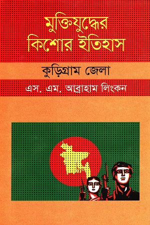 Muktijuddher Kishor Itihas: Kurigram Jela (মুক্তিযুদ্ধের কিশোর ইতিহাস :কুড়িগ্রাম জেলা)