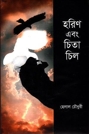 Harin Ebong Cita Chil (হরিণ এবং চিতা চিল)