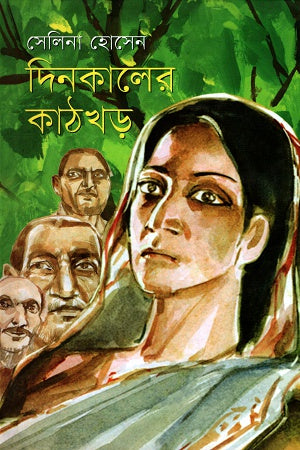 Dinkaler Kathkhora (দিনকালের কাঠখড়)