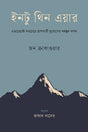 Into Thin Air (ইনটু থিন এয়ার)