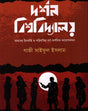 Darshan Bishwobidyaloy (দর্শন বিশ্ববিদ্যালয়)