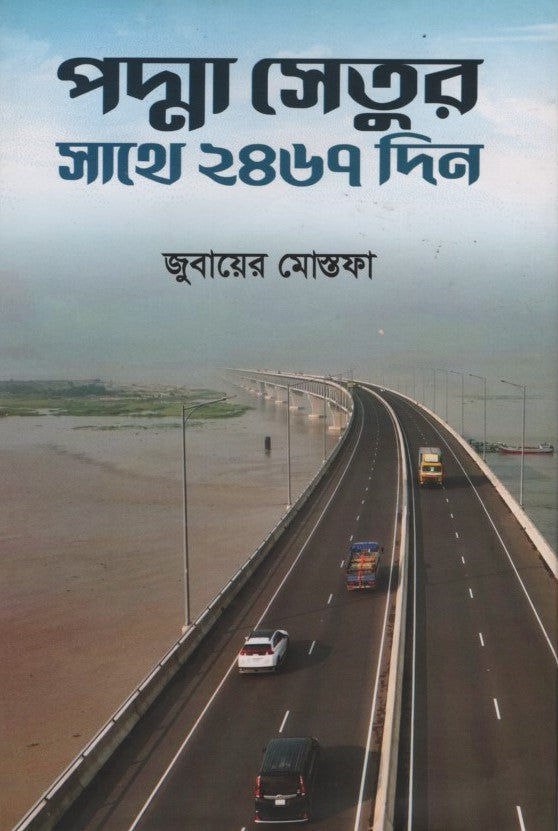 Padma Setur Sathe 2467 Din (পদ্মা সেতুর সাথে ২৪৬৭ দিন)