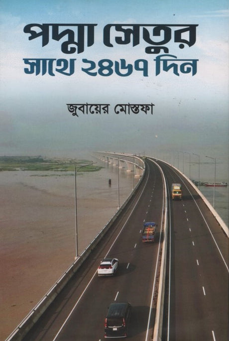 Padma Setur Sathe 2467 Din (পদ্মা সেতুর সাথে ২৪৬৭ দিন)