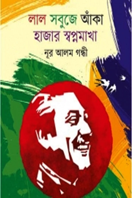 Lal Subuje Aka Hajar Sopnomakha (লাল সবুজে আঁকা হাজার স্বপ্নমাখা)