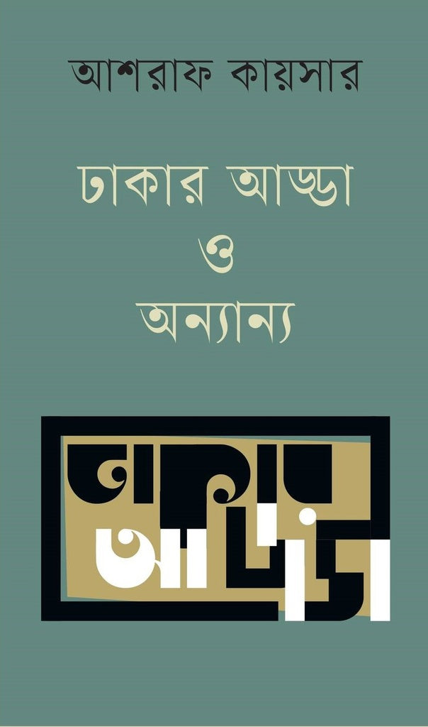 Dhakar Adda O Onnanno (ঢাকার আড্ডা ও অন্যান্য)